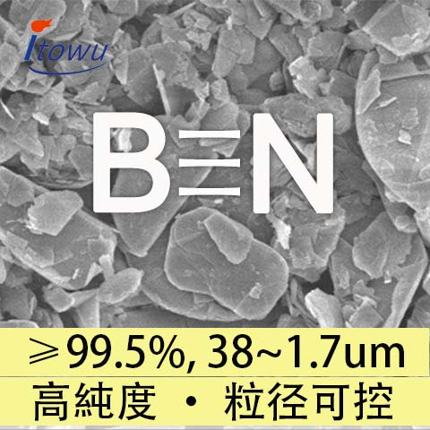 高純度窒化ホウ素粉末（BN粉末）、純度99.5%、38~1.7µm